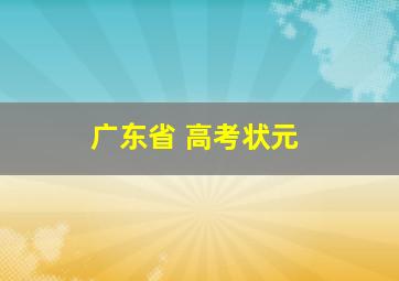 广东省 高考状元